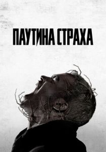 Паутина страха 2023 Фильм