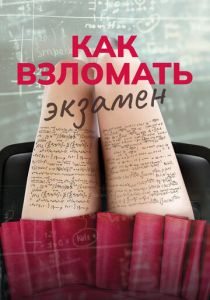 Как взломать экзамен 2024 Фильм