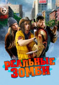 Реальные зомби 2023 Фильм