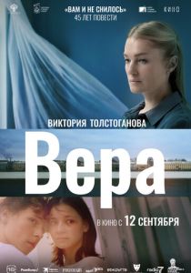 Вера 2023 Фильм