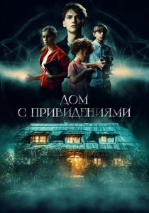 Дом с привидениями 2020 Фильм