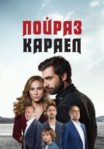 Пойраз Караел 2015 Сериал