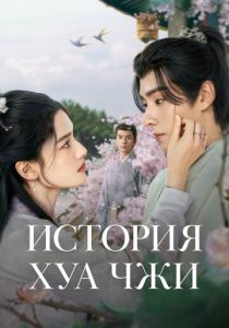 История Хуа Чжи 2024 Сериал