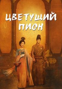 Цветущий пион 2025 Сериал
