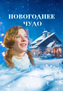 Новогоднее чудо 2024 Фильм