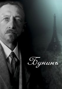 Бунинъ 2024 Фильм