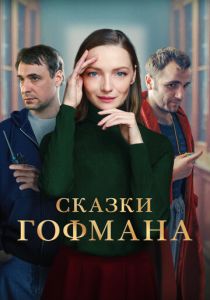 Сказки Гофмана 2022 Фильм