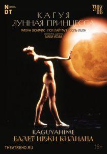 Иржи Килиан: Кагуя – лунная принцесса 1988 Фильм