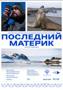 Последний материк 2024 Фильм
