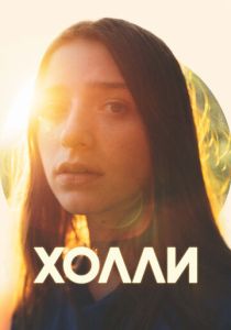 Холли 2023 Фильм