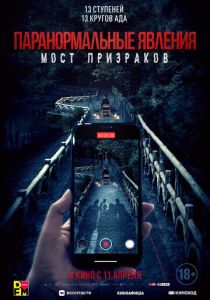Паранормальные явления. Мост призраков 2020 Фильм