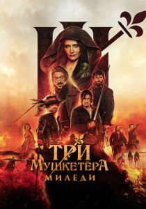 Три мушкетёра: Миледи 2023 Фильм