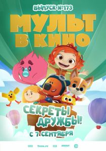 Мульт в кино. Выпуск №173. Секреты дружбы! 2024 Мультфильм
