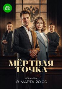 Мёртвая точка 2024 Сериал