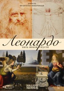 Арт-лекторий: Леонардо. Пять веков спустя 2019 Фильм