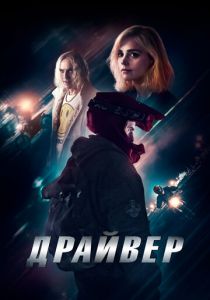 Драйвер 2023 Фильм