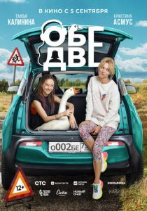 Обе две 2024 Фильм