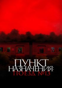 Пункт назначения: Поезд № 13 2024 Фильм