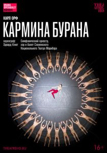 TheatreHD: Эдвард Клюг: Кармина Бурана 2023 Фильм