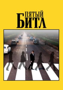Пятый битл 2024 Фильм
