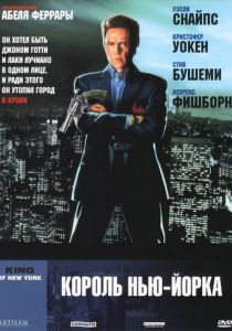 Король Нью-Йорка 1989 Фильм