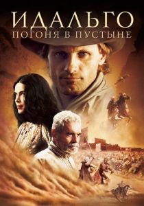 Идальго: Погоня в пустыне 2004 Фильм