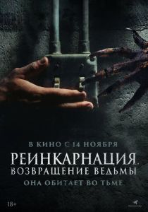 Реинкарнация. Возвращение ведьмы 2023 Фильм