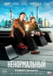 Ненормальный 2024 Фильм