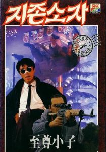 Мой герой 1990 Фильм