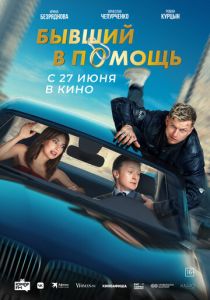 Бывший в помощь 2024 Фильм