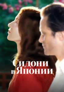 Сидони в Японии 2023 Фильм