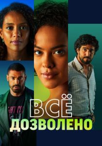 Всё дозволено 2025 Сериал