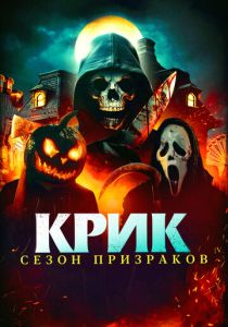 Крик. Сезон призраков 2024 Фильм