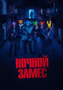 Ночной замес 2023 Фильм