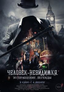 Человек-невидимка. Возвращение легенды 2023 Фильм