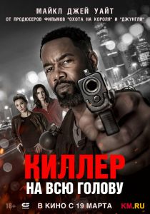 Киллер на всю голову 2025 Фильм