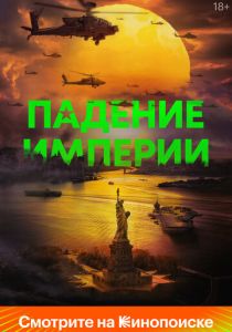 Падение империи 2023 Фильм