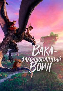 Вака – заколдованный воин 2022 Мультфильм