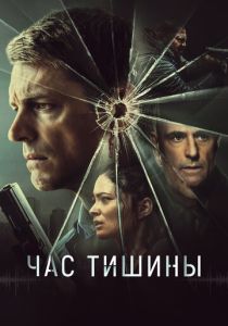 Час тишины 2023 Фильм