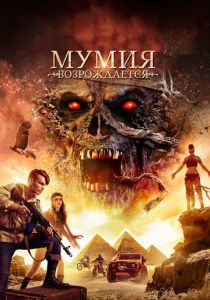 Мумия возрождается 2019 Фильм