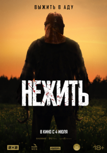 Нежить 2023 Фильм