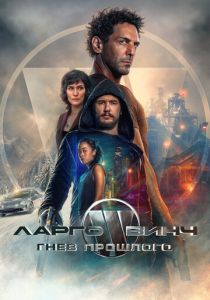 Ларго Винч: Гнев прошлого 2024 Фильм