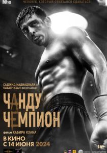 Чанду-чемпион 2024 Фильм