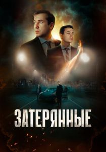 Затерянные 2024 Фильм