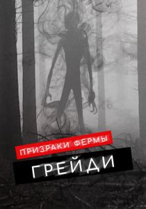 Призраки фермы Грейди 2019 Фильм