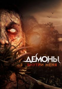 Демоны внутри меня 2019 Фильм
