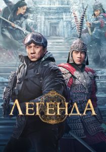 Легенда 2024 Фильм