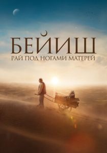 Рай под ногами матерей 2024 Фильм