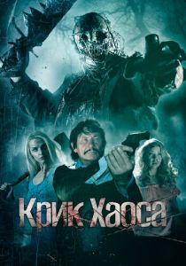 Крик Хаоса 2020 Фильм