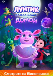 Лунтик. Возвращение домой 2024 Мультфильм